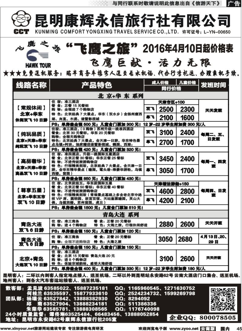 国内045 昆明康辉（413）飞鹰之旅 北京专线2  (2)