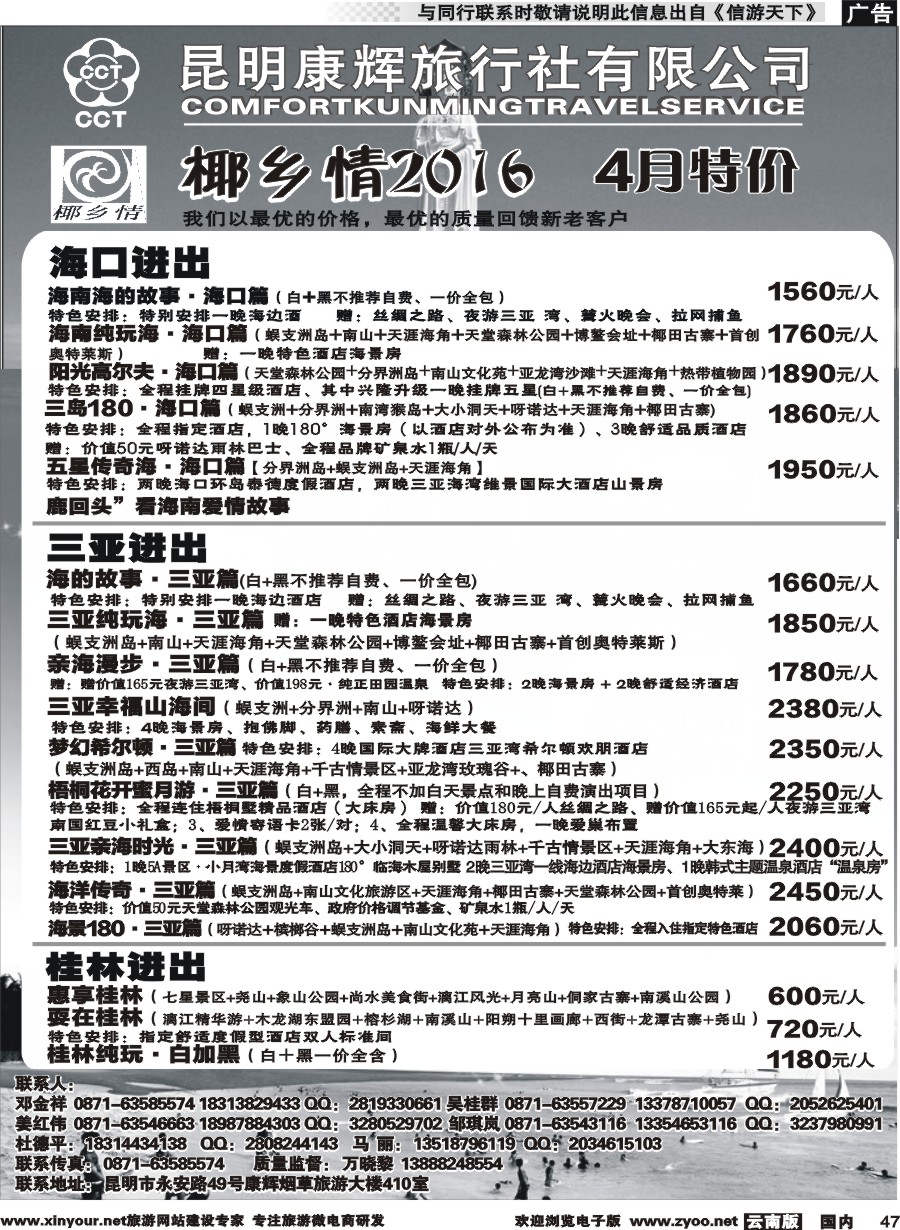 国内047 昆明康辉（永华）-椰乡情 海南专线 