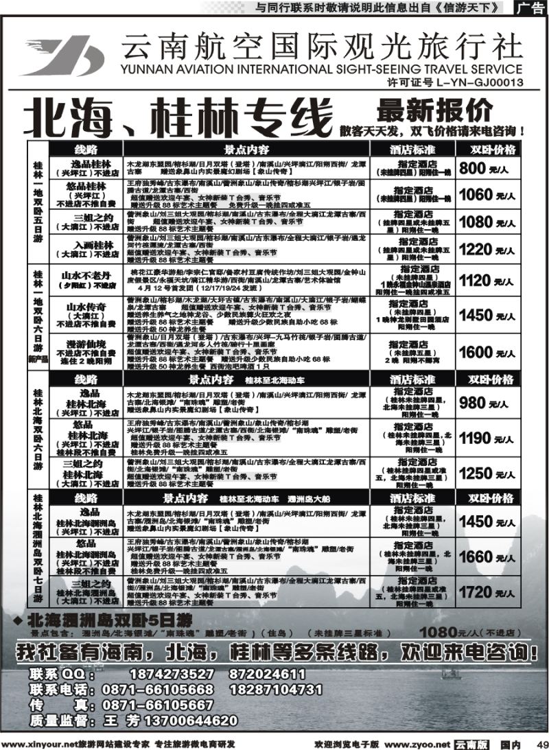 国内049 云南航空国际观光旅行社（519）-桂林北海线  