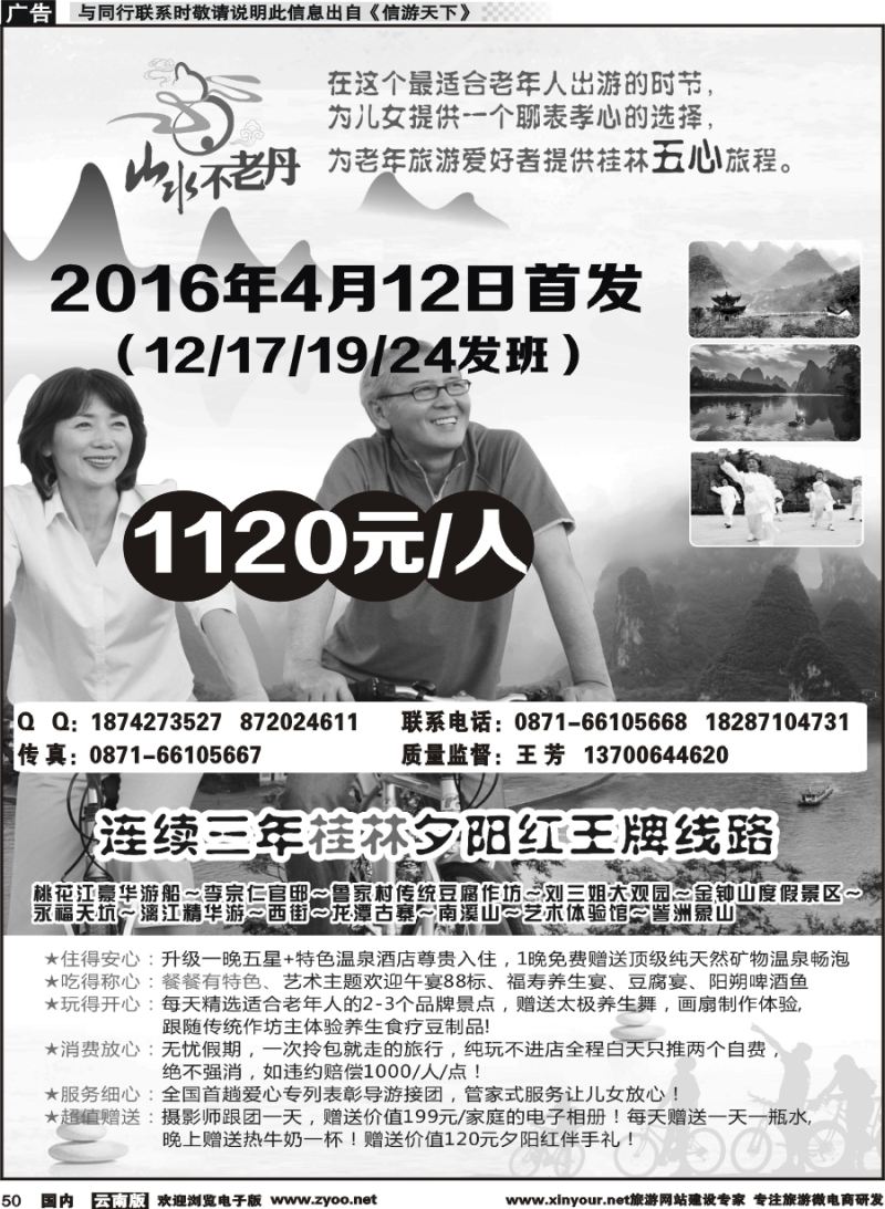 国内050 云南航空国际观光旅行社（519）山水不老丹  