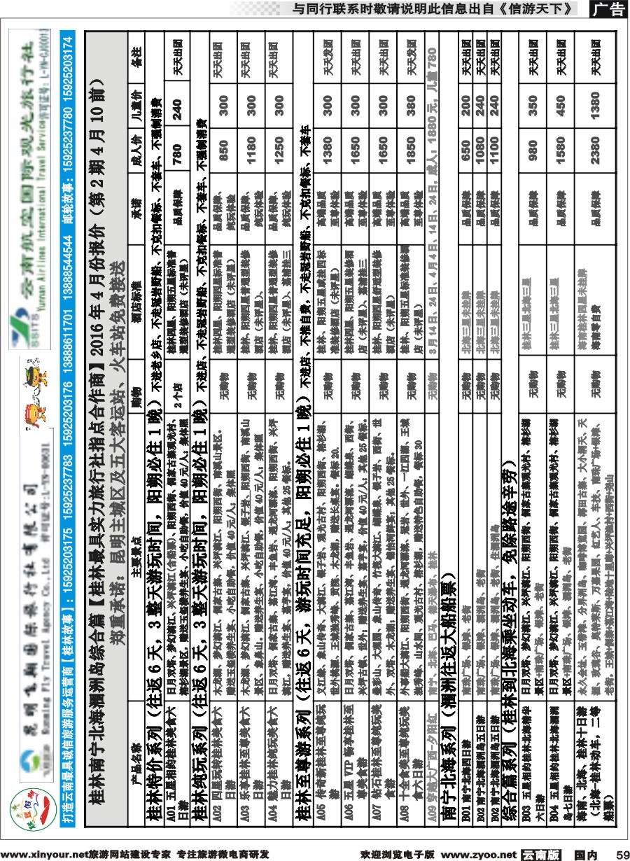 国内059 飞翔国旅-联盟假期-桂林、北海专线 