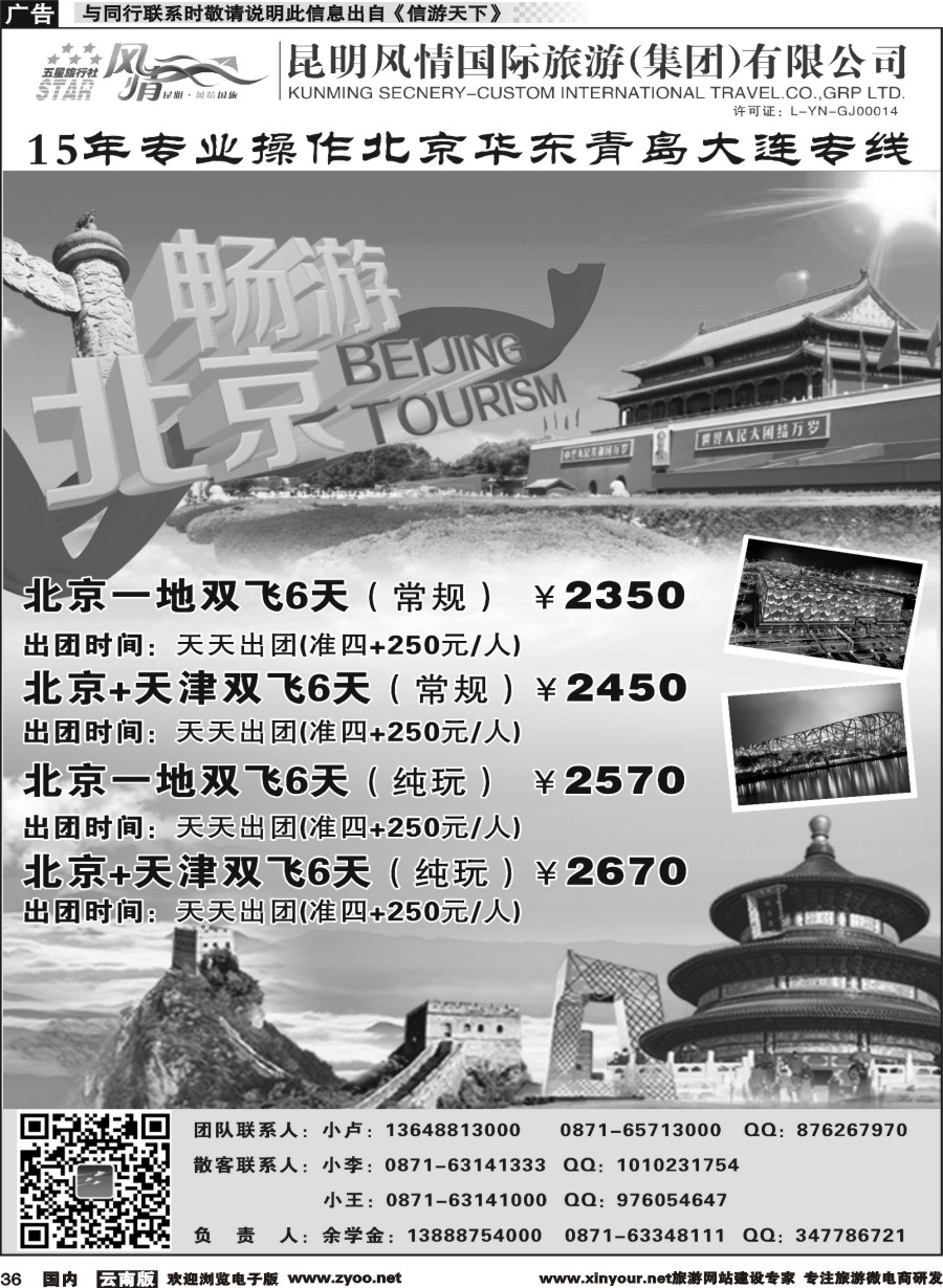 国内036 昆明风情国际旅行社-北京、华东专线1