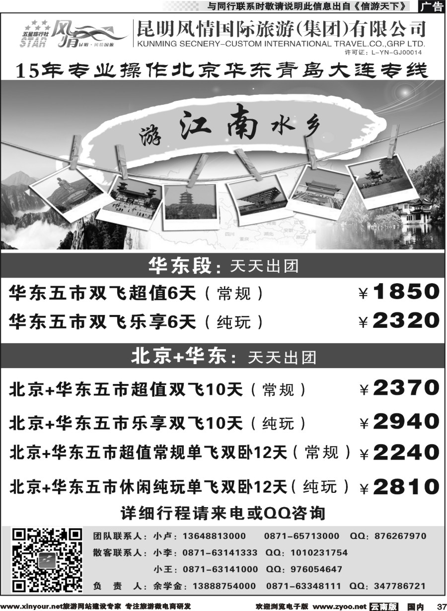 国内037 昆明风情国际旅行社-北京、华东专线2