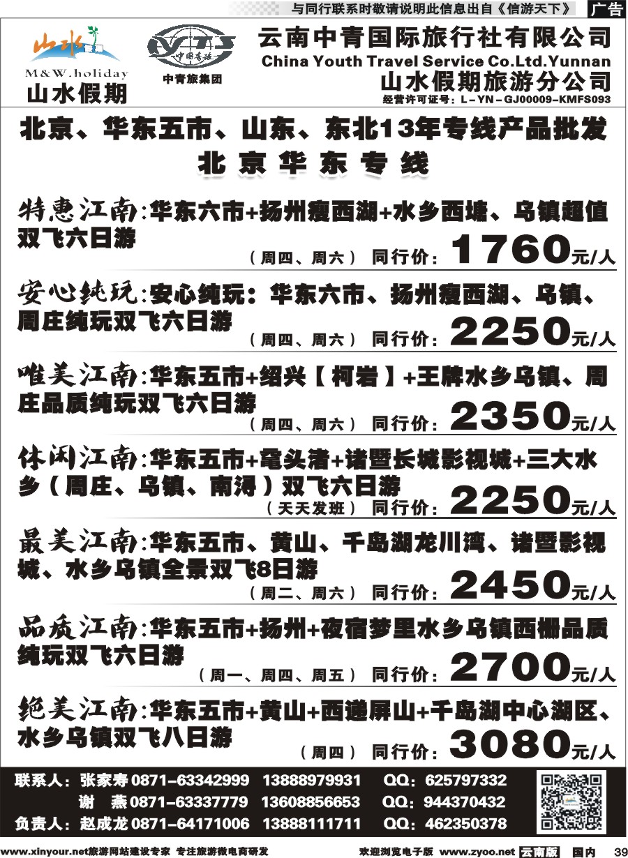 国内039 云南中青国旅-山水假期-北京华东专线2 