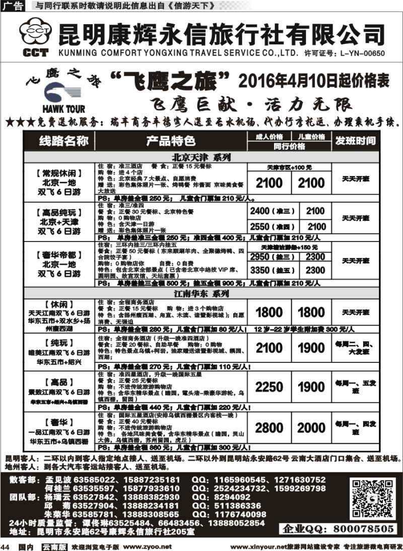 国内044 昆明康辉（413）飞鹰之旅 北京专线1  (1)