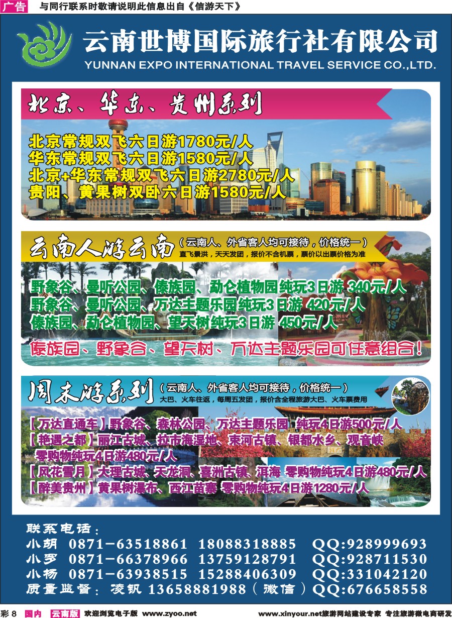 彩8 云南世博国旅-北京华东贵州版纳线 