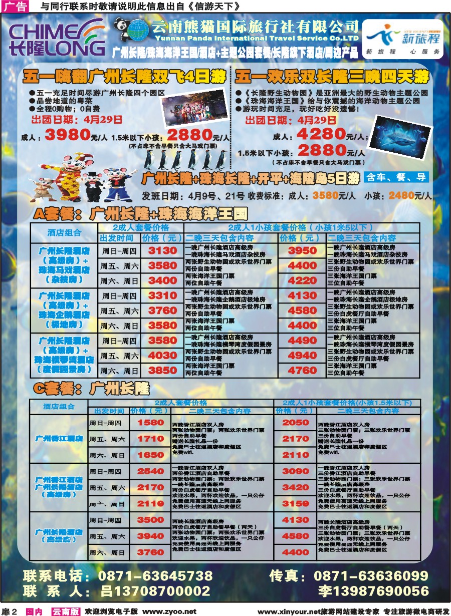 扉2 云南熊猫国旅-新旅程.广东长隆系列产品｛10785｝