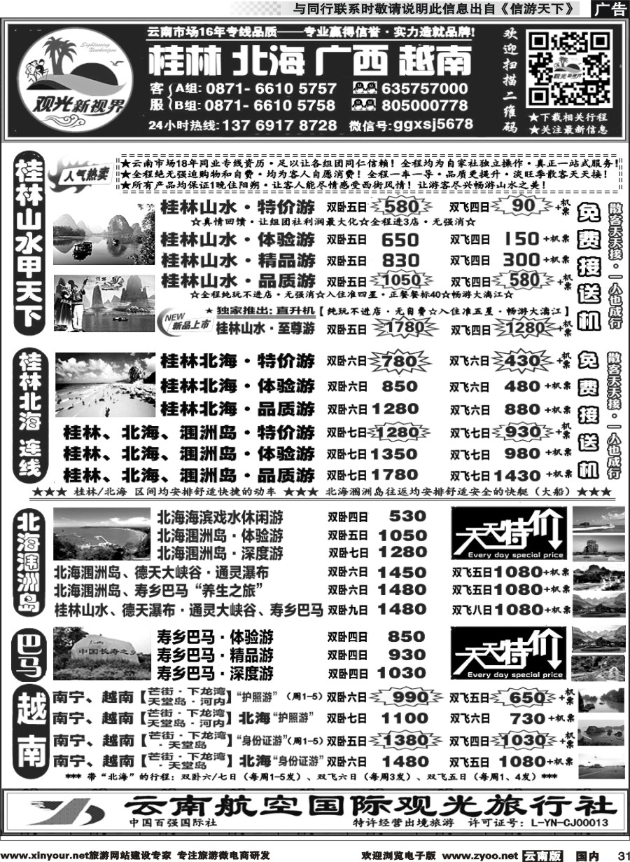 国内031 云航观光国旅  桂林北海涠洲岛 广西专线 南宁巴马 德天通灵、越南2 