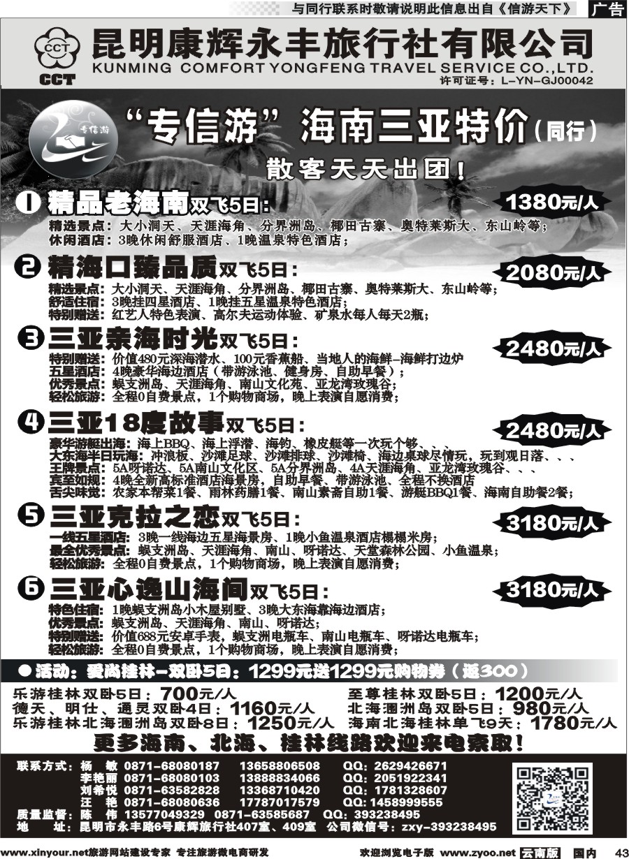 国内043 昆明康辉（永丰407）：专信游-海南北海桂林专线 02 