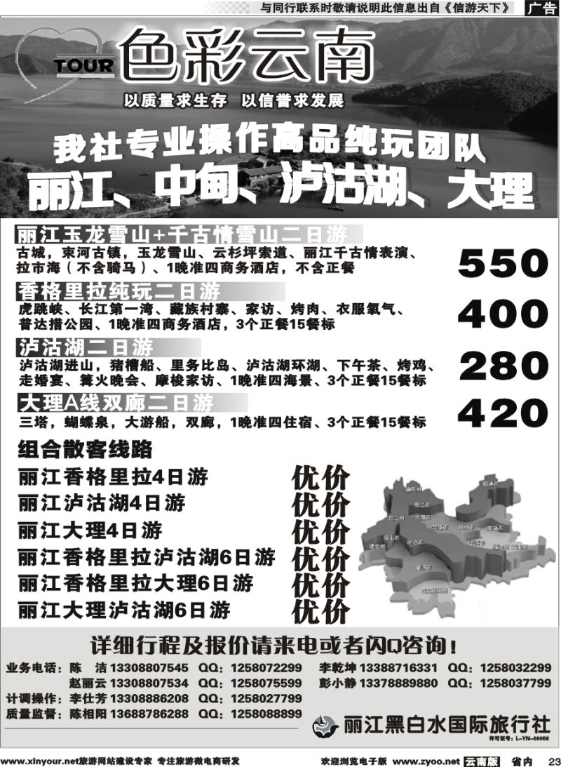 省内023 丽江黑白水国旅-色彩云南：丽江中甸泸沽湖专线