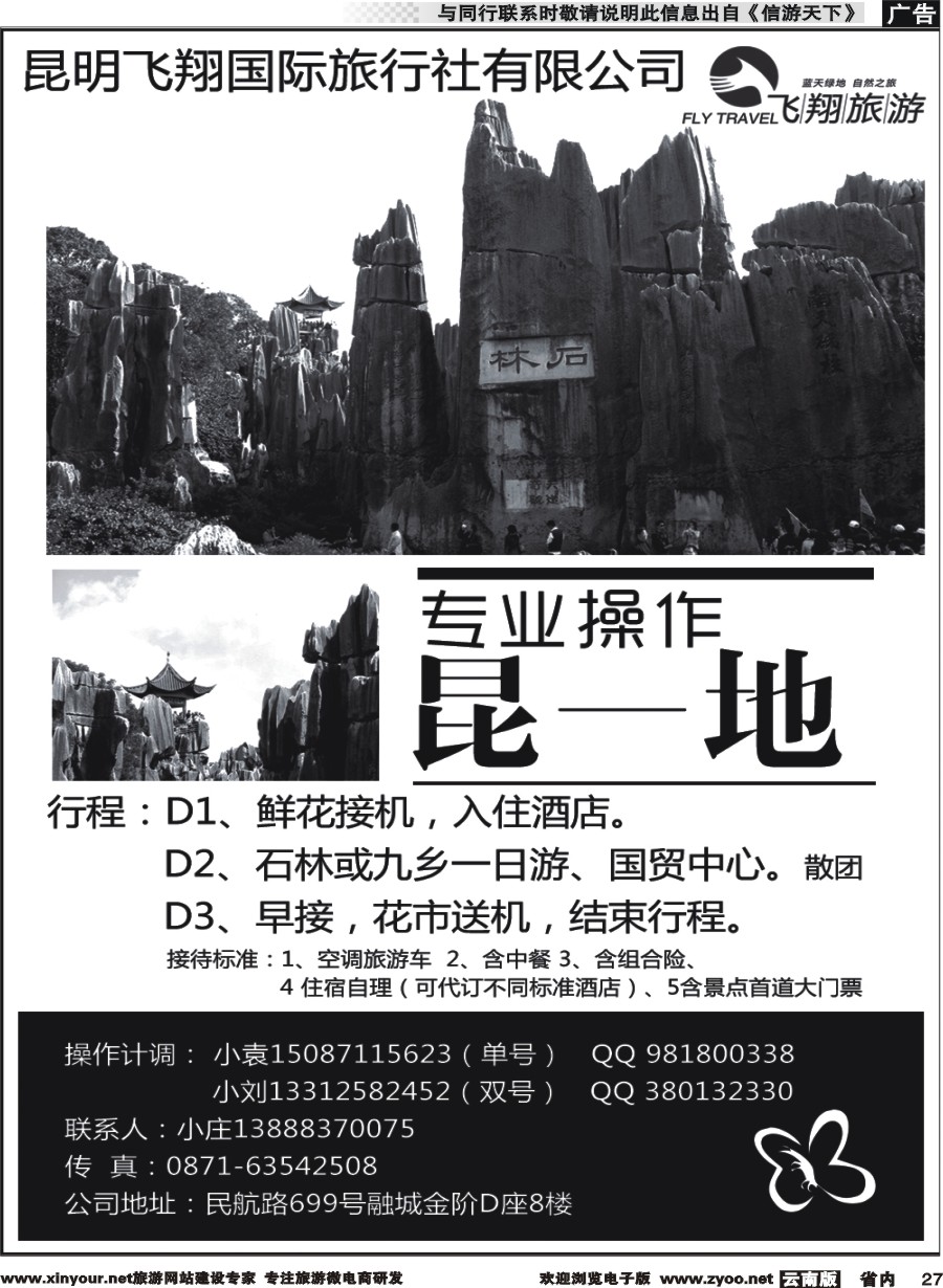省内027 昆明飞翔国旅-专业操作昆一地 