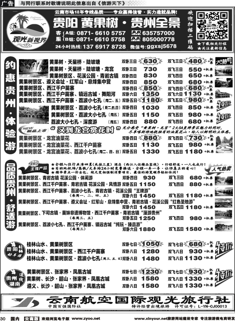 国内030 云航观光国旅  黄果树 西江苗寨 荔波七孔 遵义 梵净山镇远 贵州专线1 