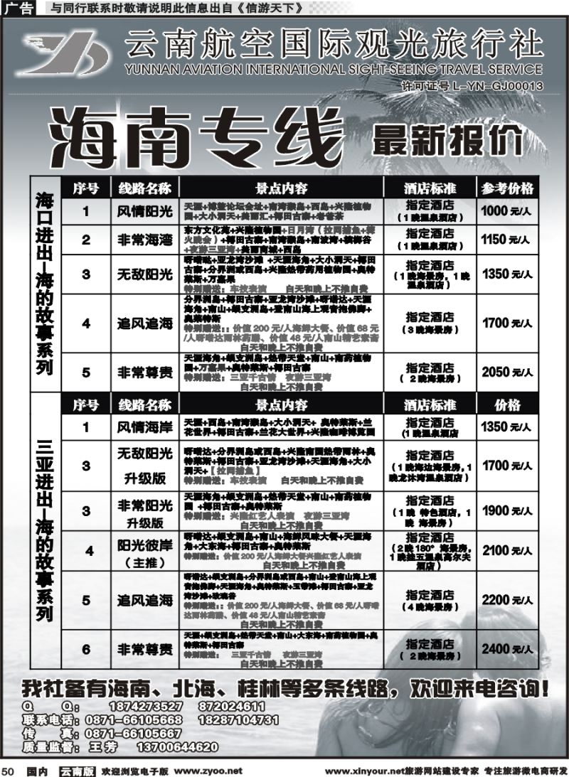 国内050 云南航空国际观光旅行社（519）-海南专线