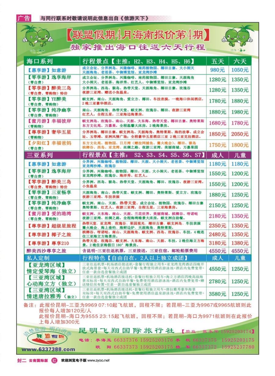 封二 昆明飞翔国旅-联盟假期-海南专线 