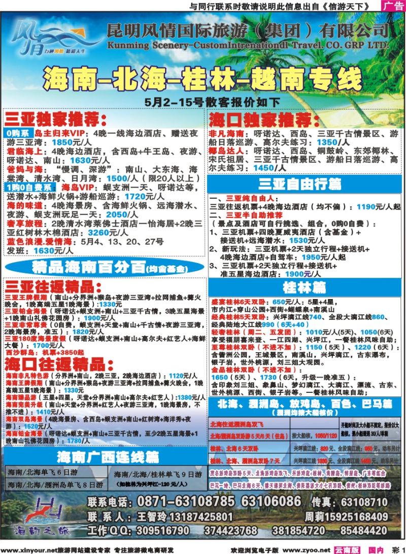 彩1 海韵之旅—海南、三亚、桂林、北海线 