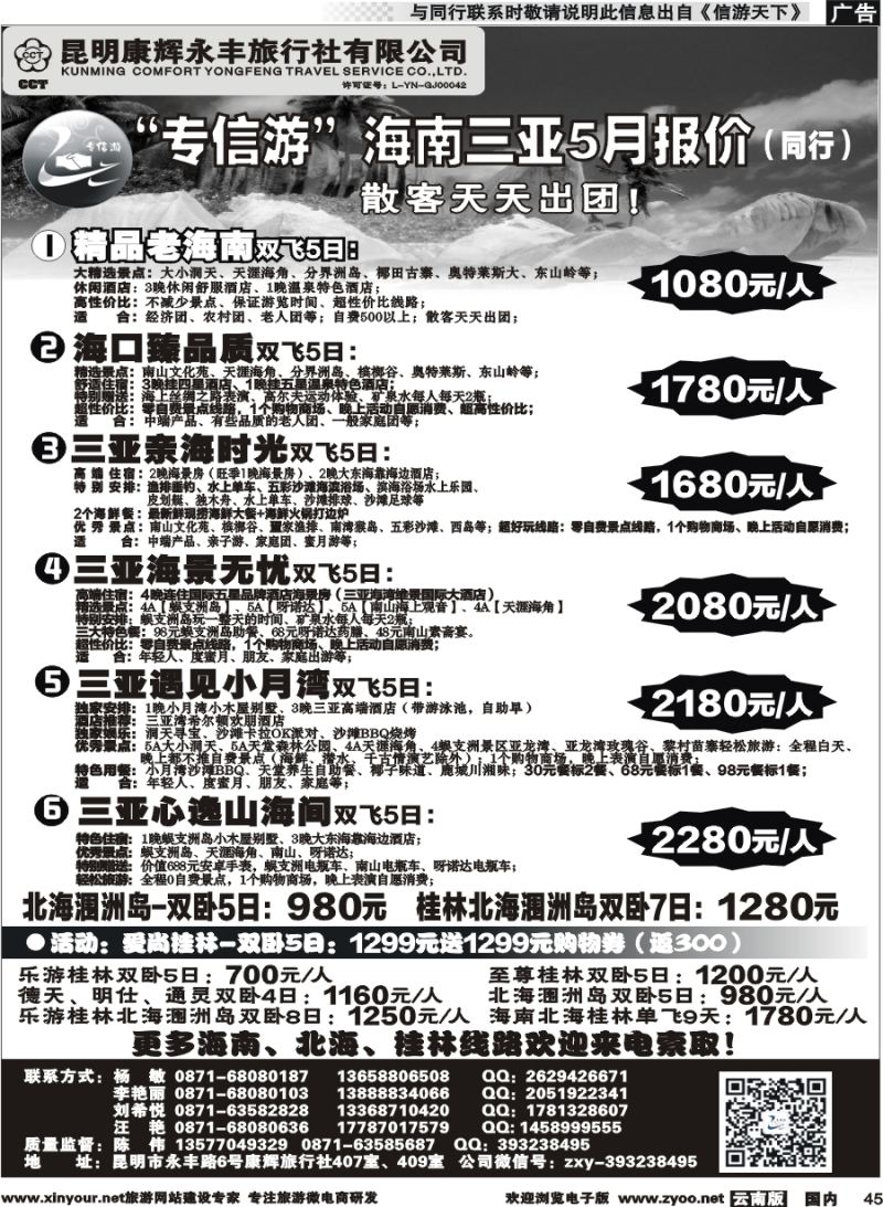 国内045 昆明康辉（永丰407）：专信游-海南北海桂林专线 02 