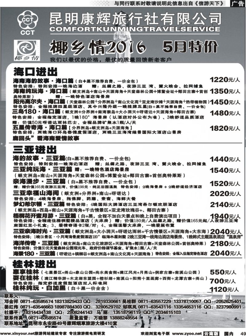 国内049 昆明康辉（永华）-椰乡情：海南专线 