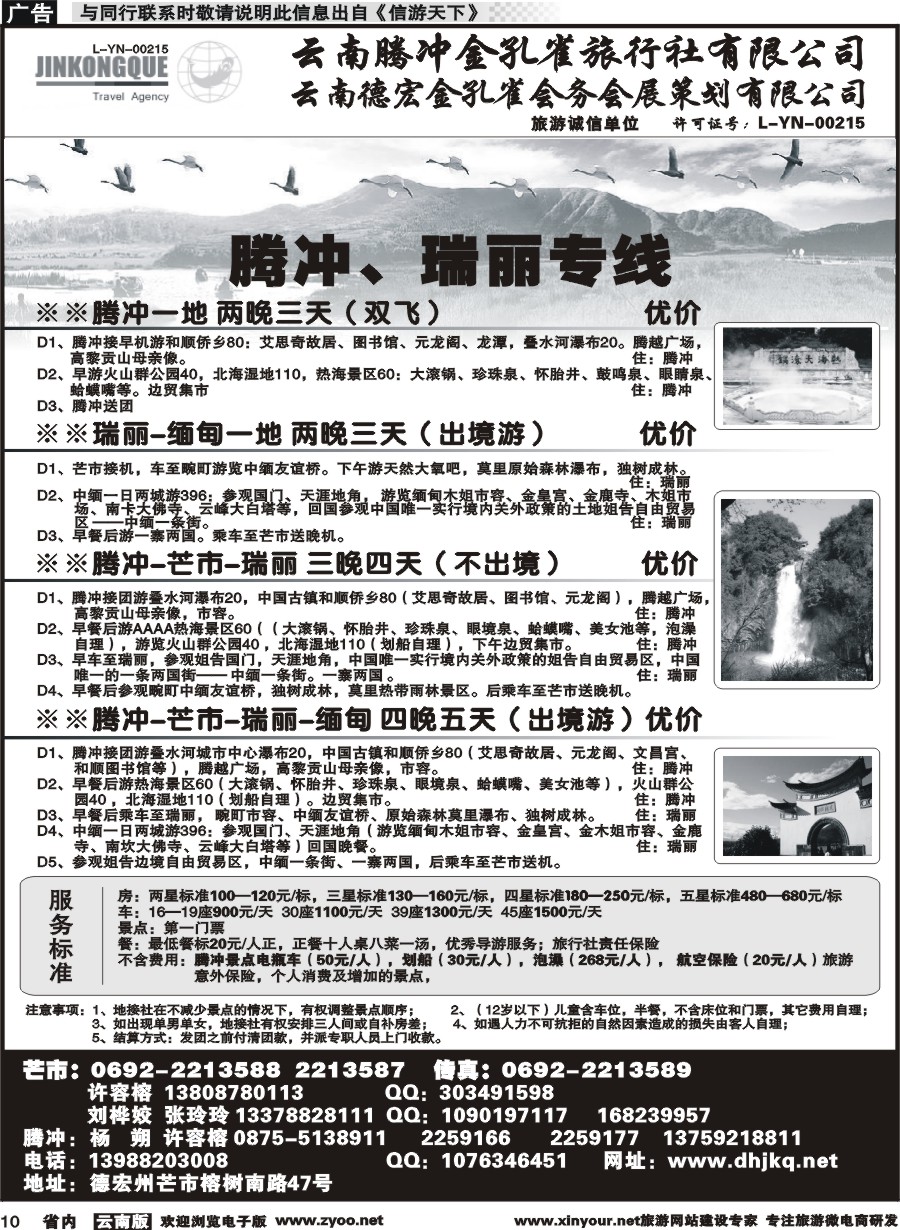 省内010 云南德宏州金孔雀旅行社-腾、瑞专线