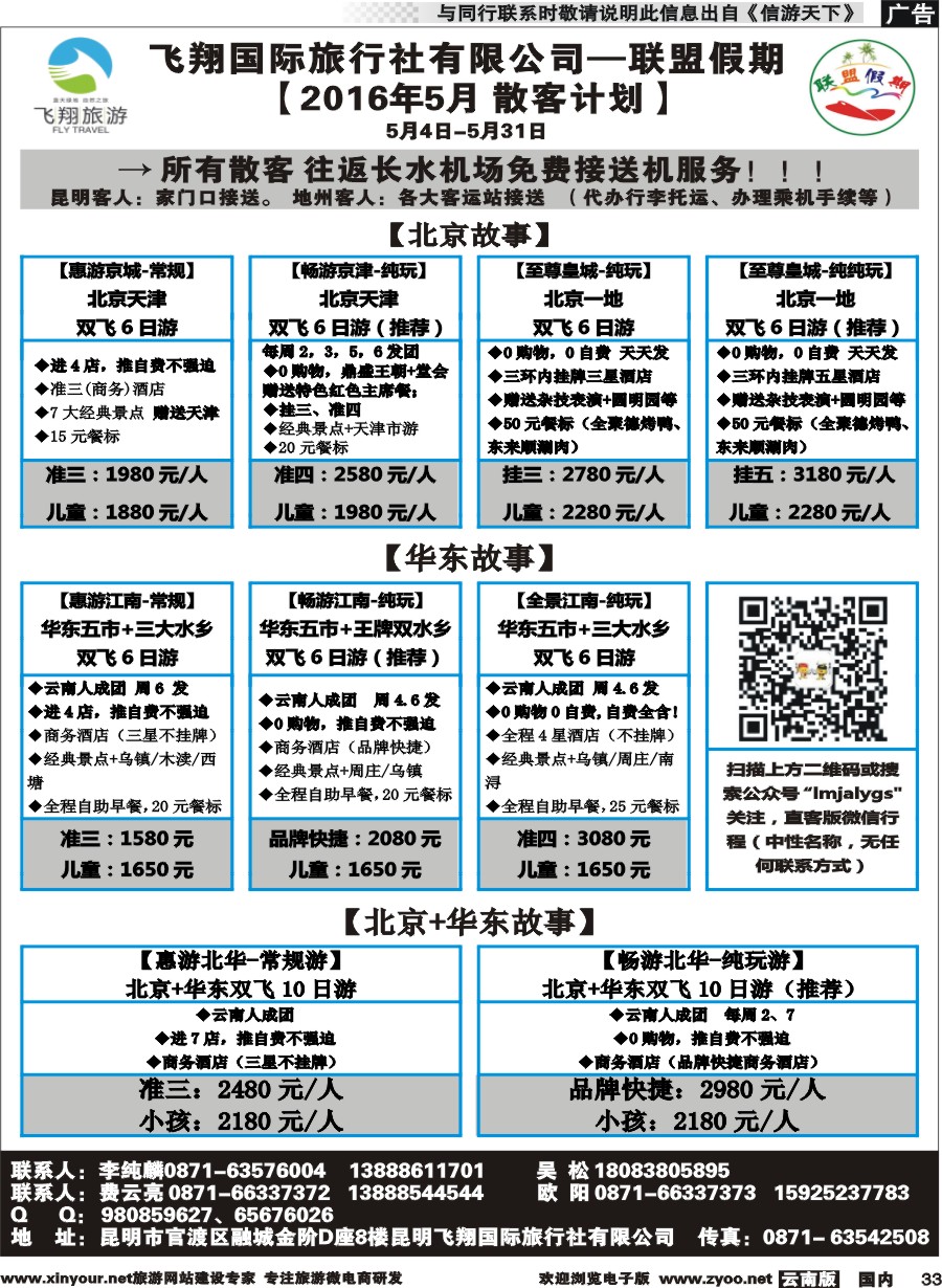 国内033 飞翔国旅-联盟假期-北京华东专线 
