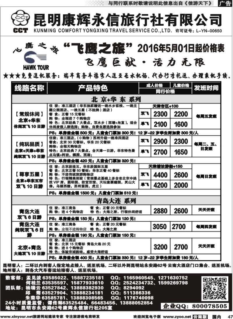 国内047 昆明康辉（413）飞鹰之旅 北京专线2  (2)