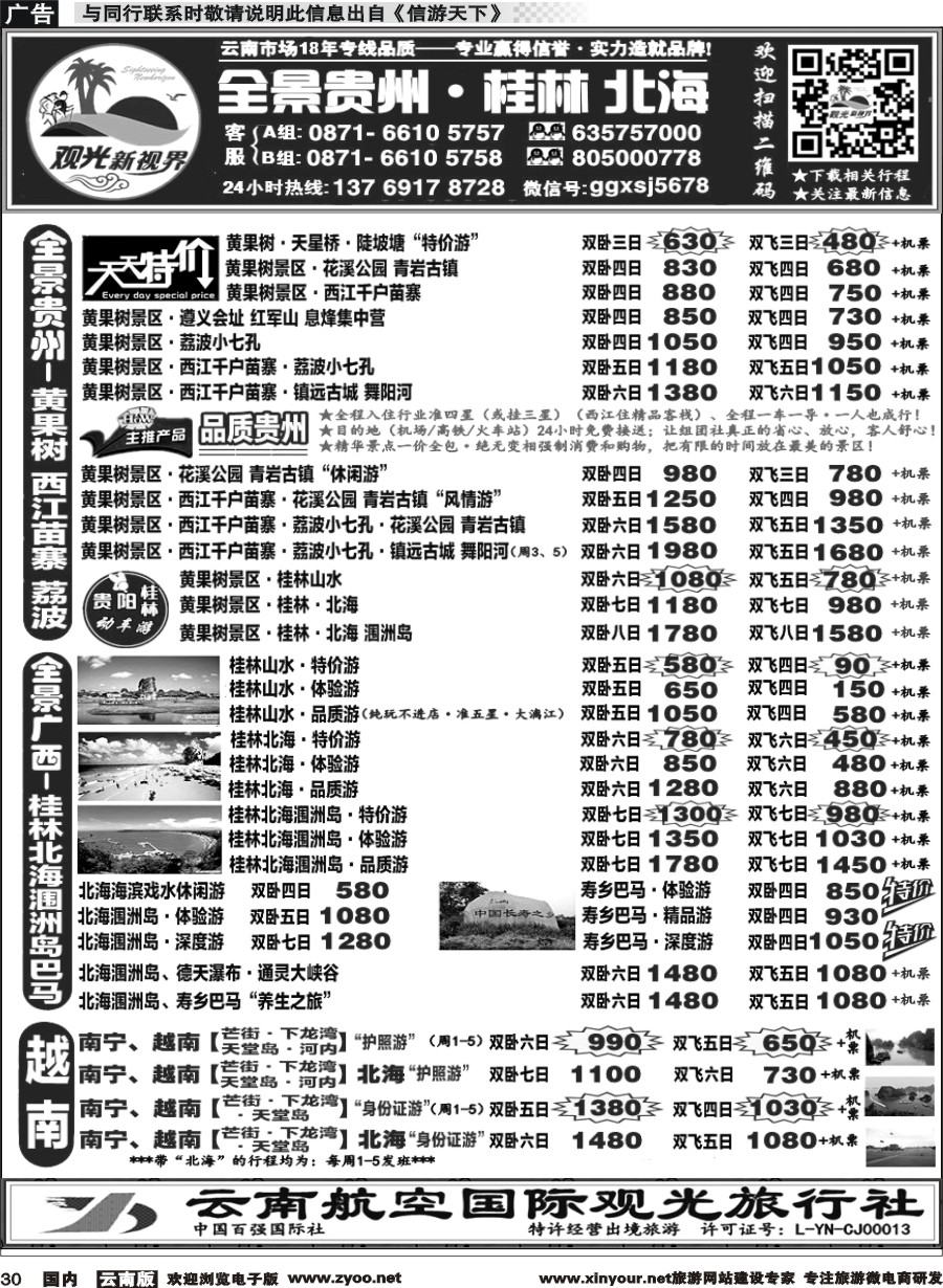 国内030 云航观光国旅  黄果树·贵州、桂林北海广西  专线1 