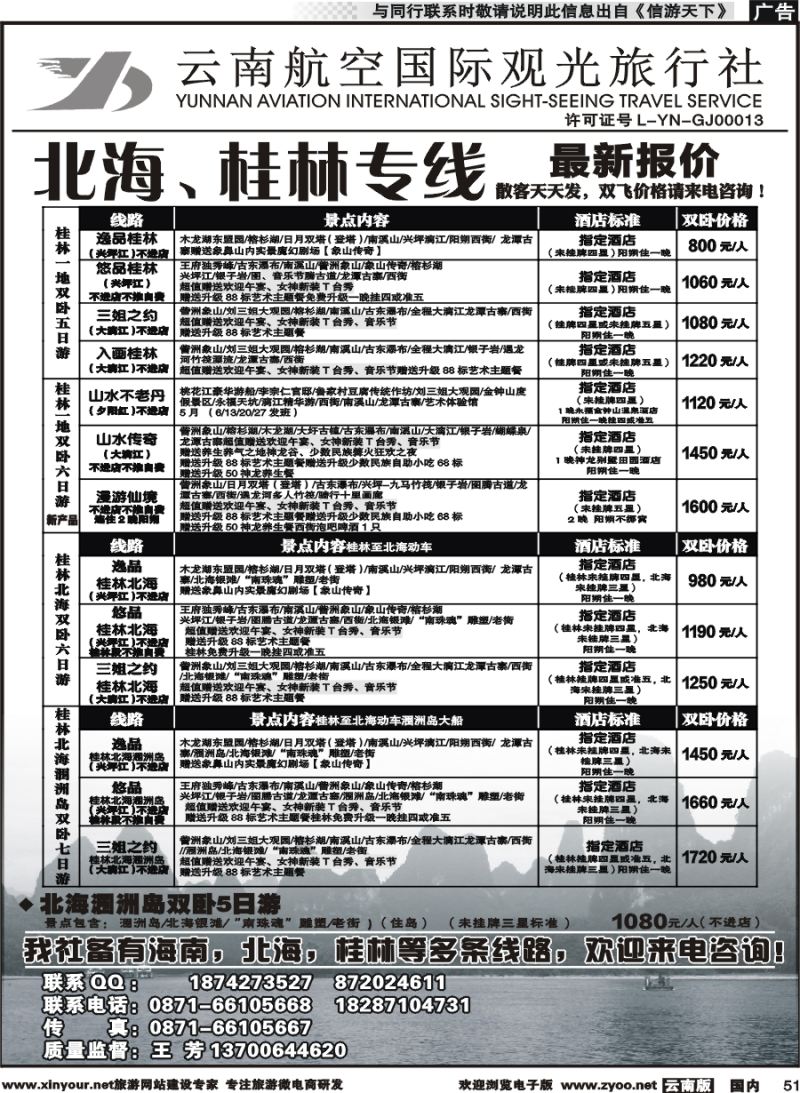 国内051 云南航空国际观光旅行社（519）-桂林北海线  