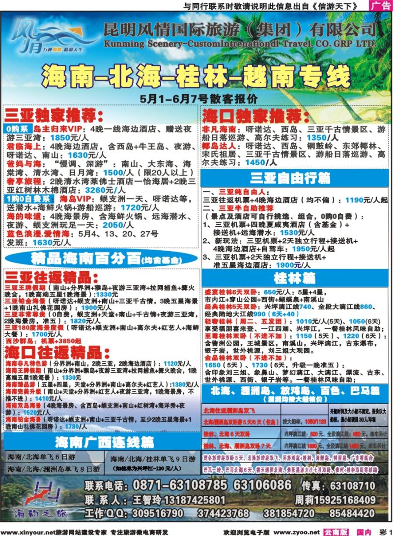 彩1 海韵之旅—海南、三亚、桂林、北海线 