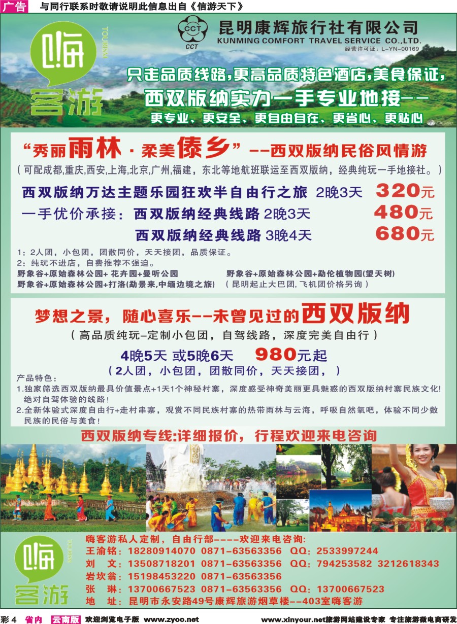 彩4 昆明康辉烟草楼-嗨客游-西双版纳地接 