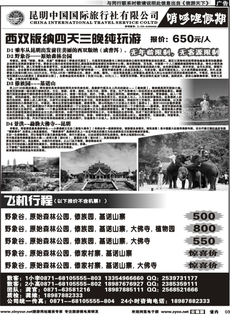 省内003 中国国际旅行社-哨哆哩假期