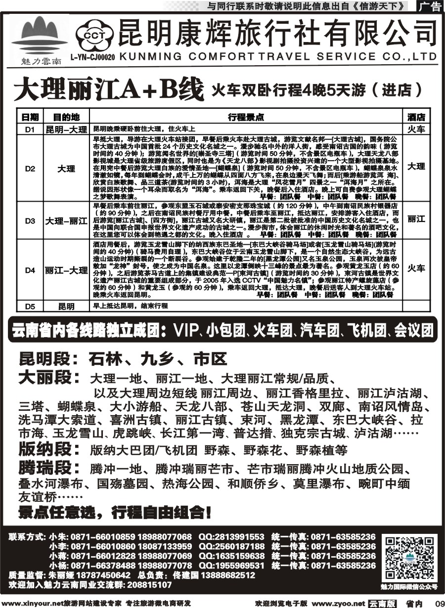 省内009 昆明康辉旅行社-魅力云南：云南全线｛10263｝2