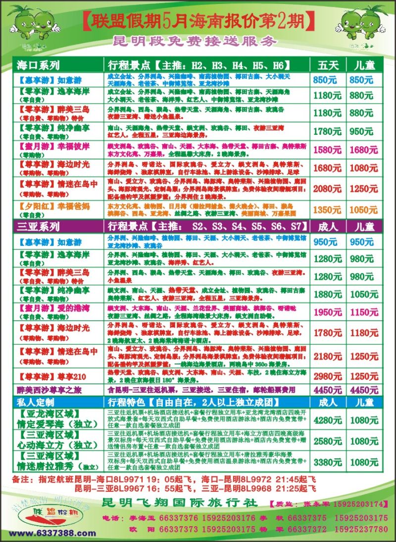 封二 飞翔国旅-联盟假期-海南专线 