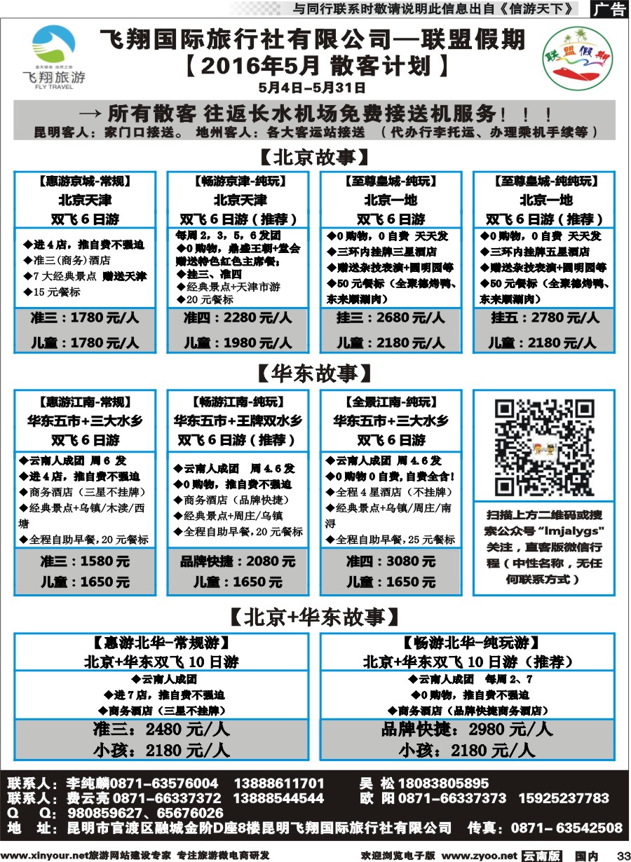 国内033 飞翔国旅-联盟假期-北京华东专线 
