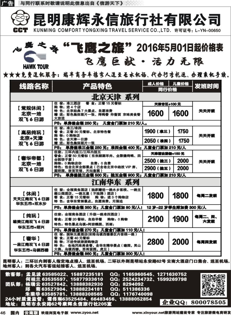 国内046 昆明康辉（413）飞鹰之旅 北京专线1  (1)