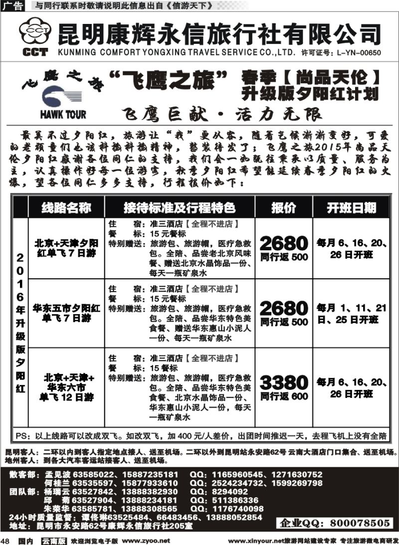 国内048 昆明康辉（413）飞鹰之旅 北京专线3 (3)
