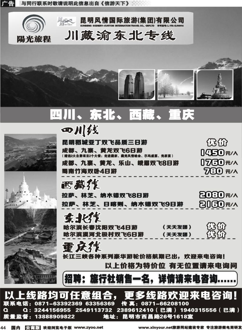 国内044 昆明风情：阳光旅程-川、藏、渝、东北专线 