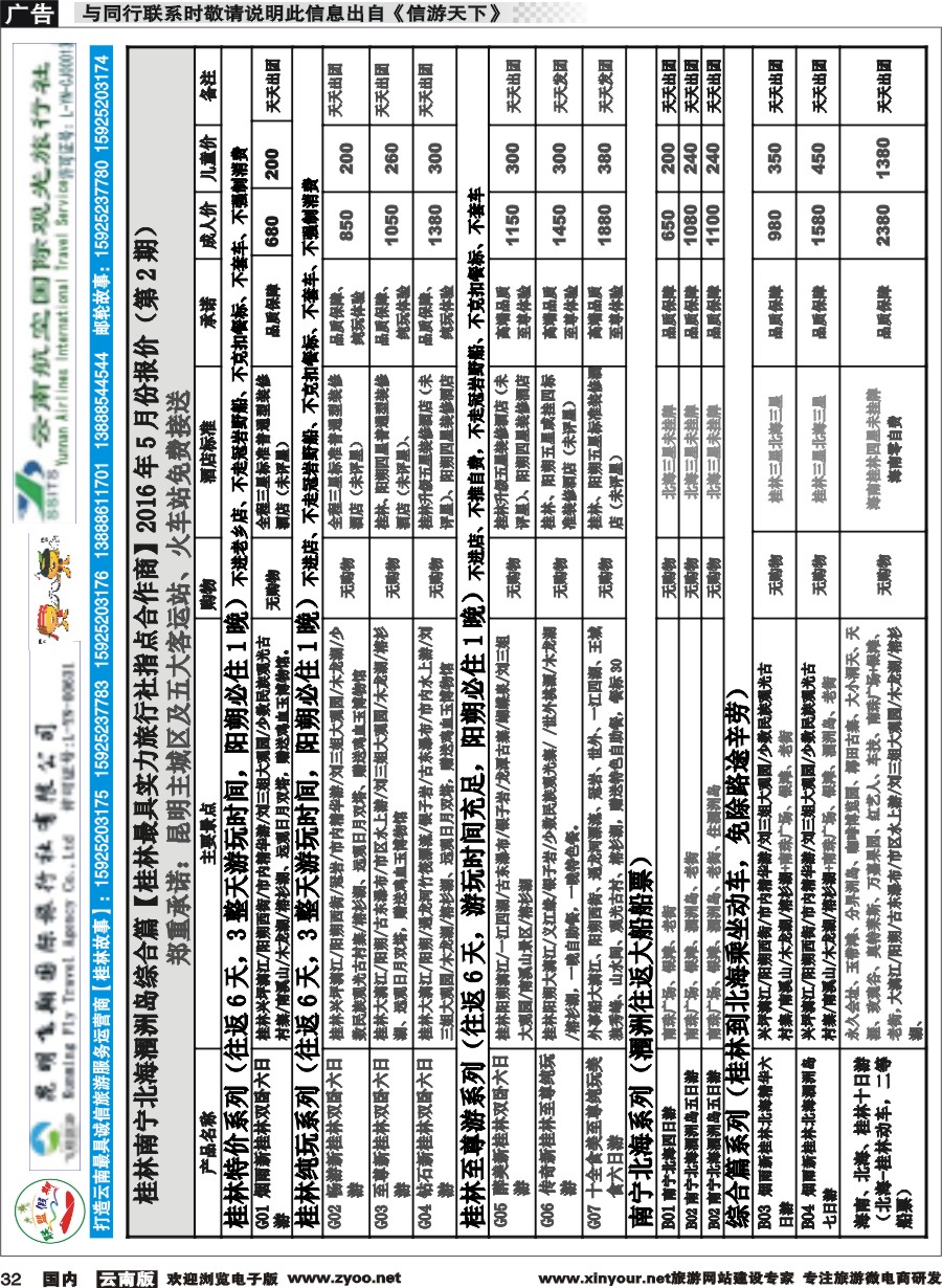 国内032 飞翔国旅-联盟假期-桂林、北海专线 