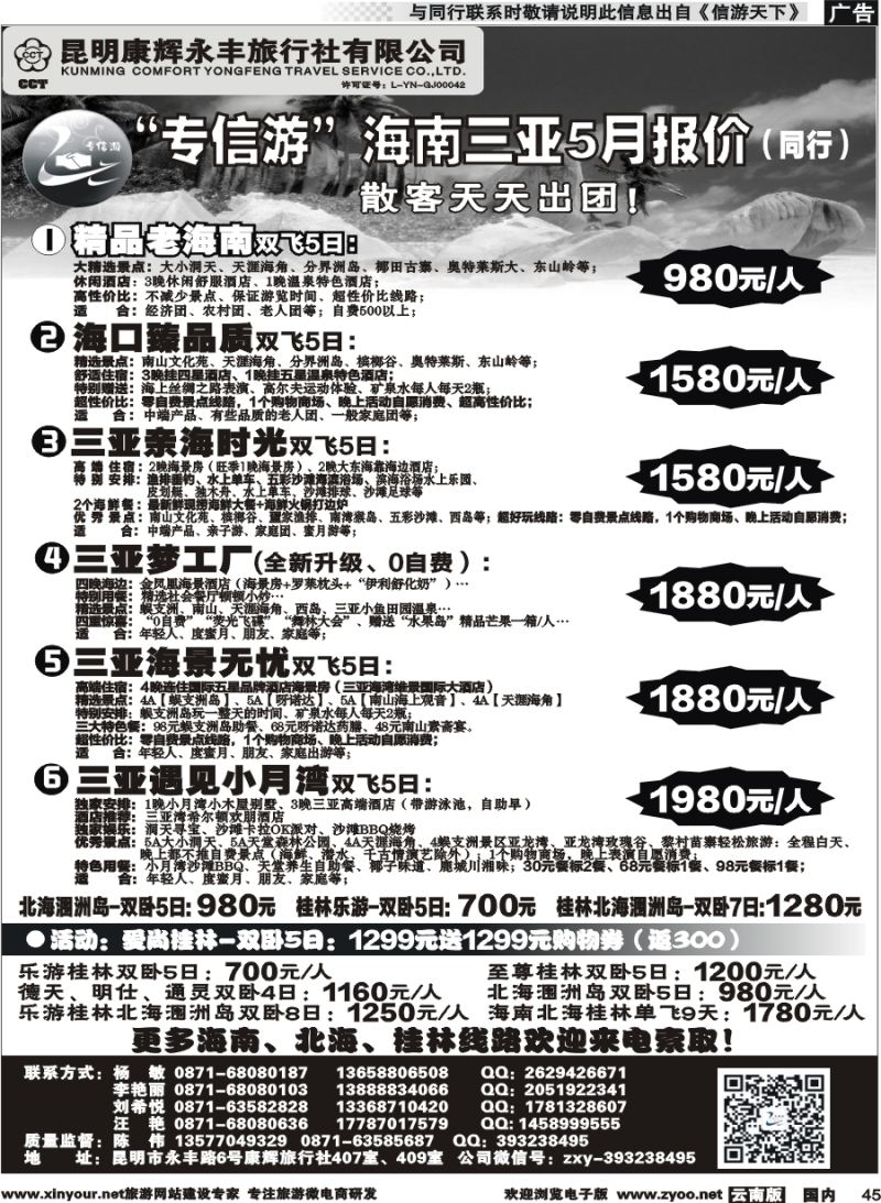 国内045 昆明康辉（永丰407）：专信游-海南北海桂林专线 02 