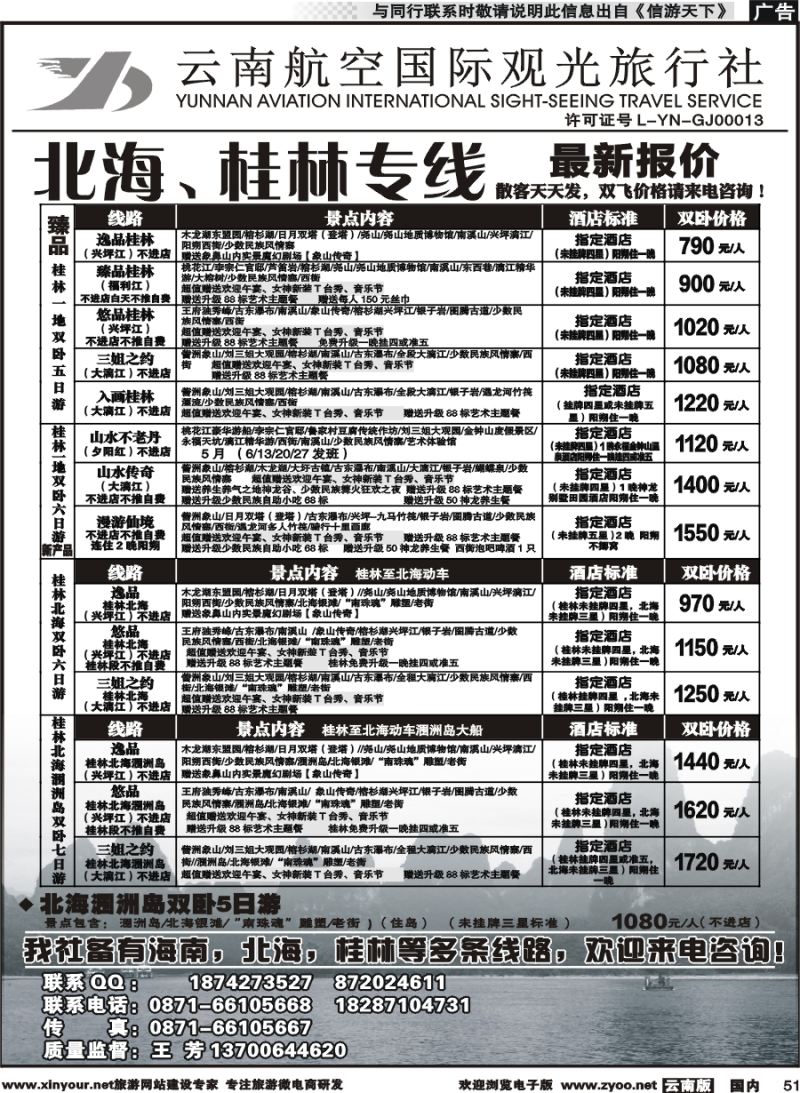 国内051 云南航空国际观光旅行社（519）-桂林北海线  