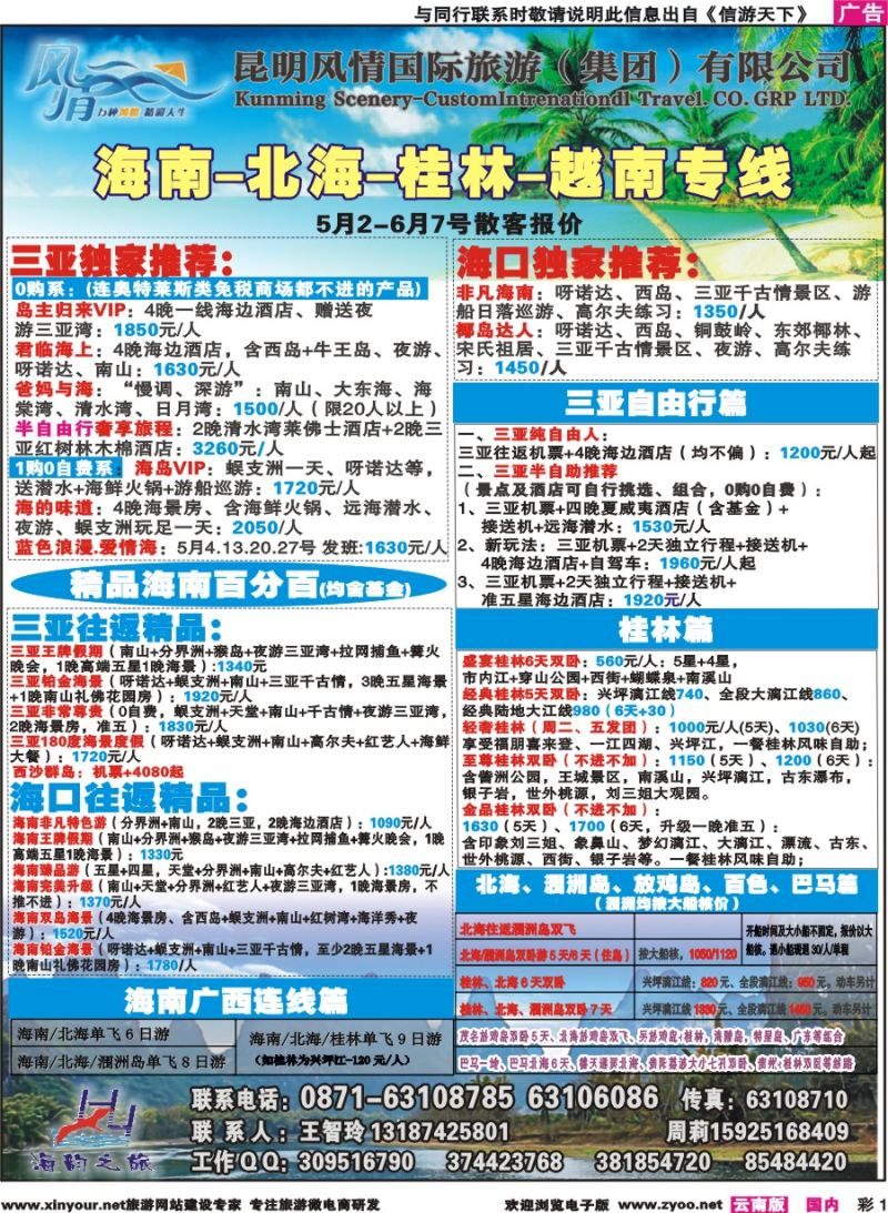 彩1 海韵之旅—海南、三亚、桂林、北海线 