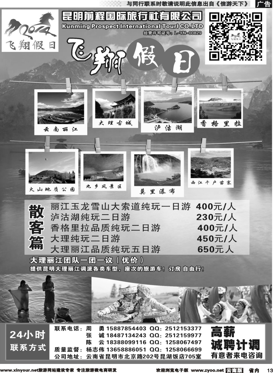 省内013 飞翔假日-云南专线-(云南版)