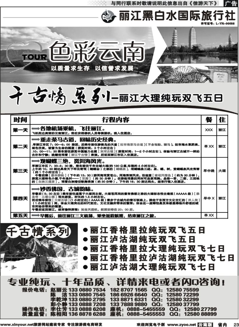 省内023 丽江黑白水国旅-色彩云南：丽江中甸泸沽湖专线2