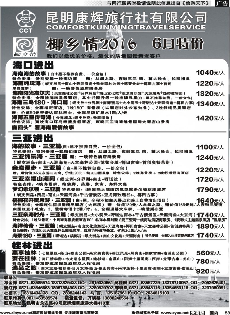 国内053 昆明康辉（永华）-椰乡情：海南专线  