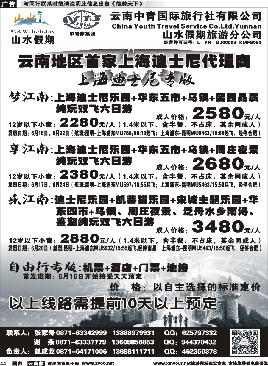 国内044 云南中青国旅-山水假期-上海迪士尼专版3 