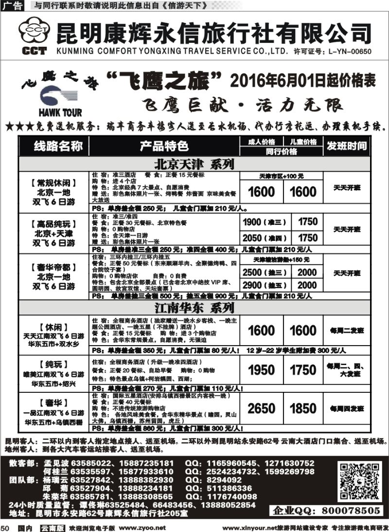 国内050 昆明康辉（413）飞鹰之旅 北京专线1  (1)