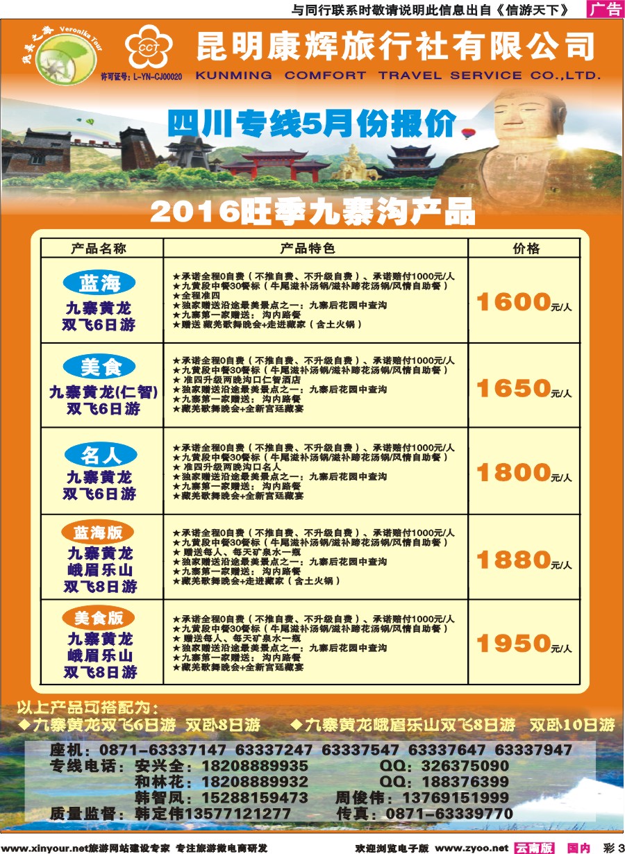 彩3 昆明康辉(纯美之旅)--四川专线 