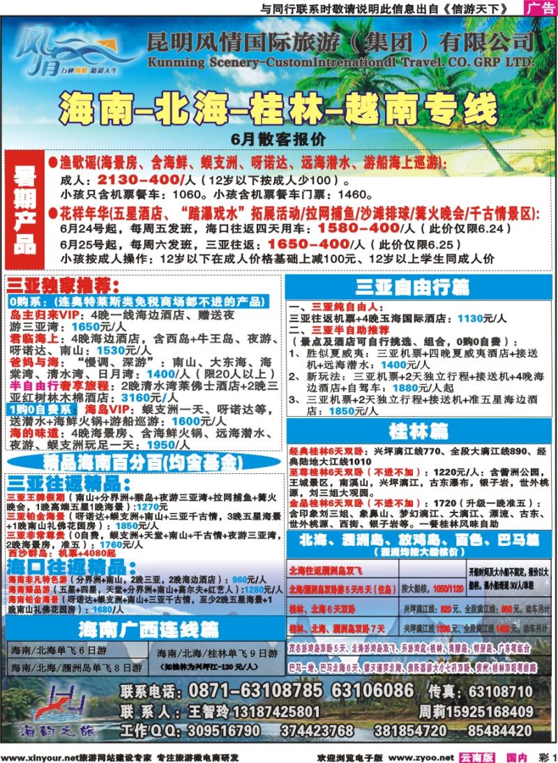彩1 海韵之旅—海南、三亚、桂林、北海线 