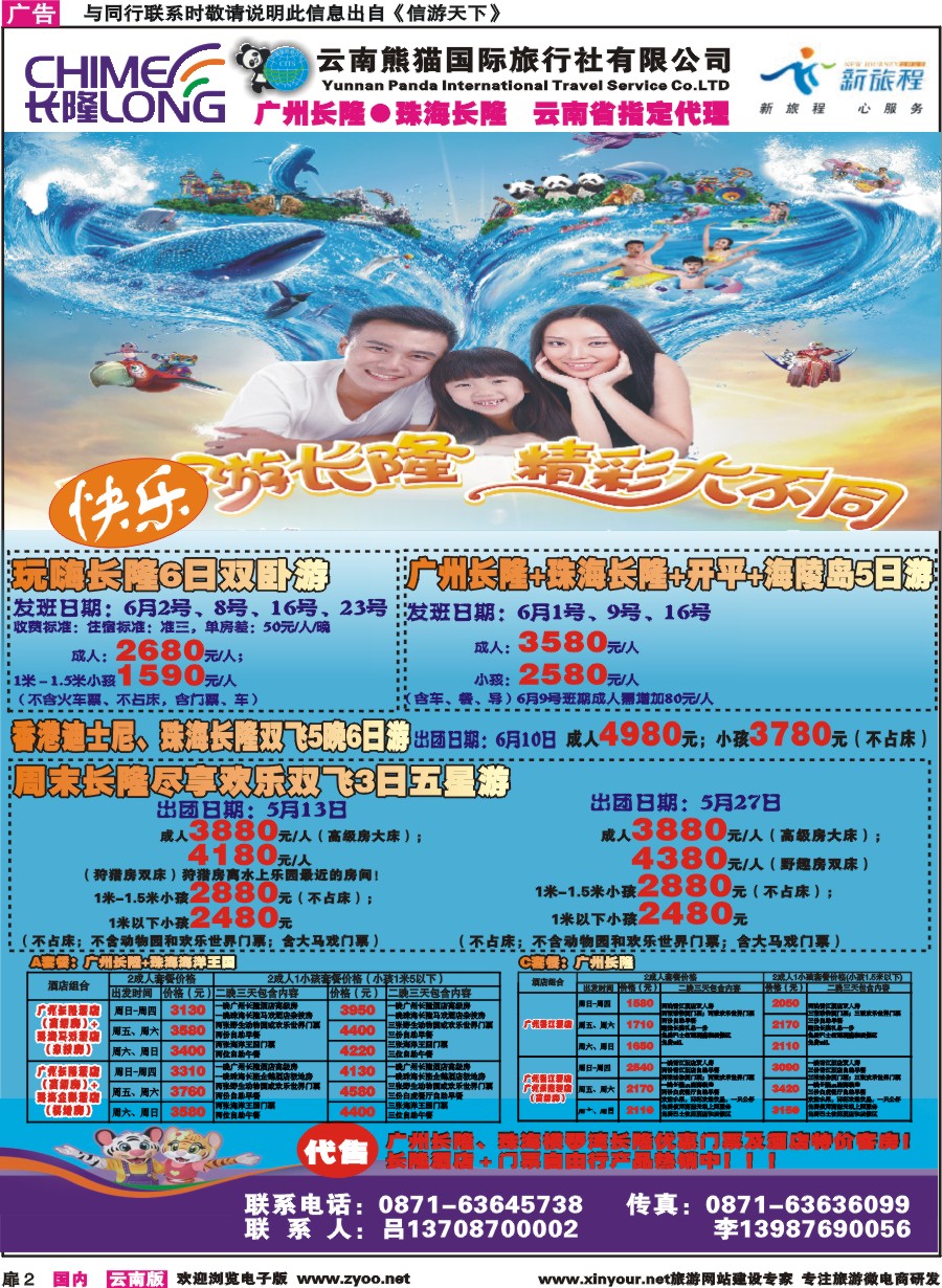 扉2 云南熊猫国旅-新旅程.广东长隆系列 香港迪士尼｛10785｝