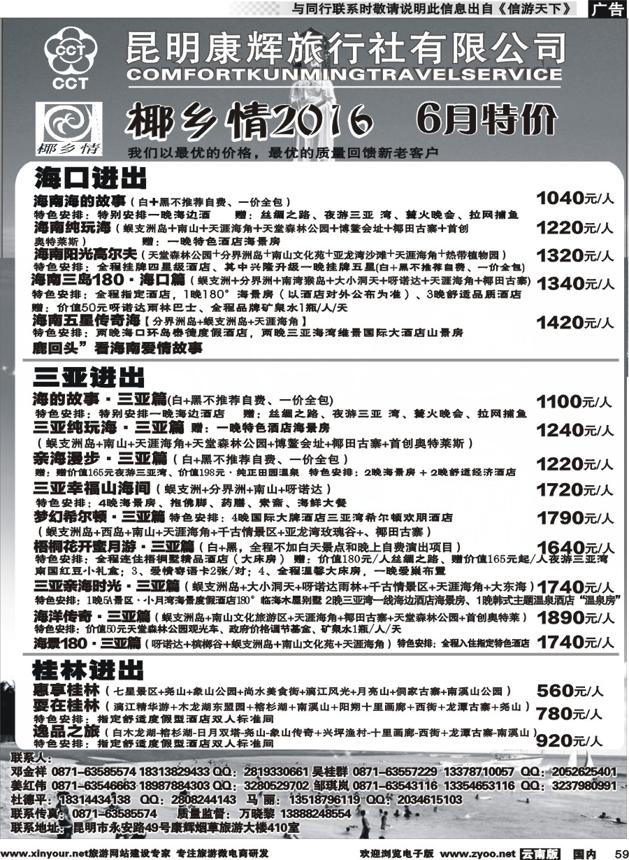 国内059 昆明康辉（永华）-椰乡情：海南专线  