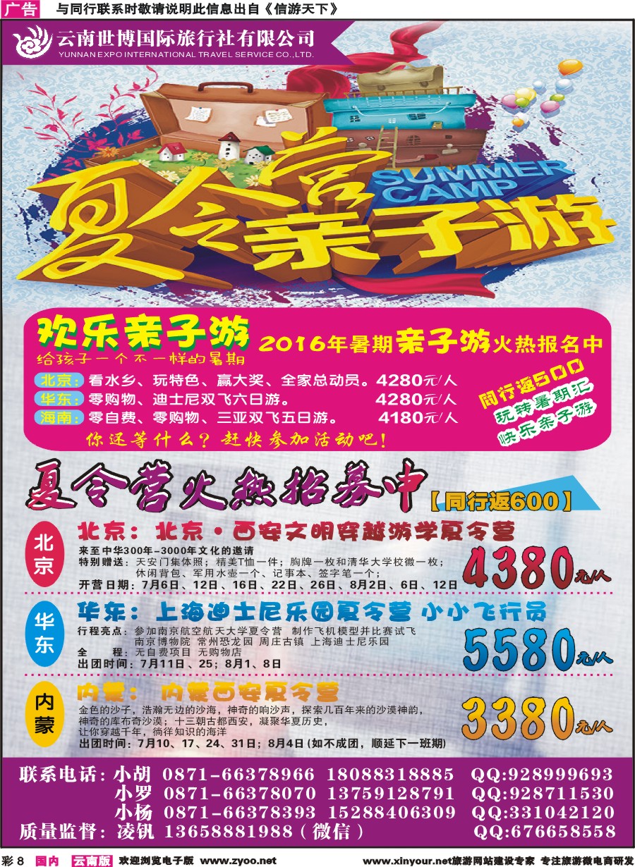 彩8 云南世博国旅-北京华东内蒙夏令营亲子游 