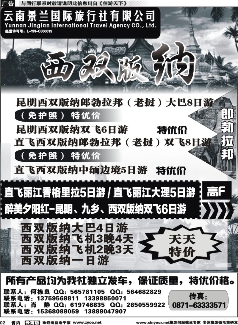 省内002 云南景兰国旅-西双版纳专线2